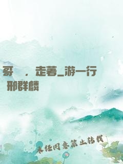 哥幾個，走著